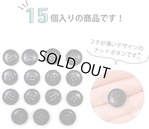 画像4: ナットボタン 四つ穴ボタン 【ブラック】 黒 フチ薄 スーツボタン ベーシック ウッド ボタン 15個入り 【15mm】 ボタンマート B-794 (4)
