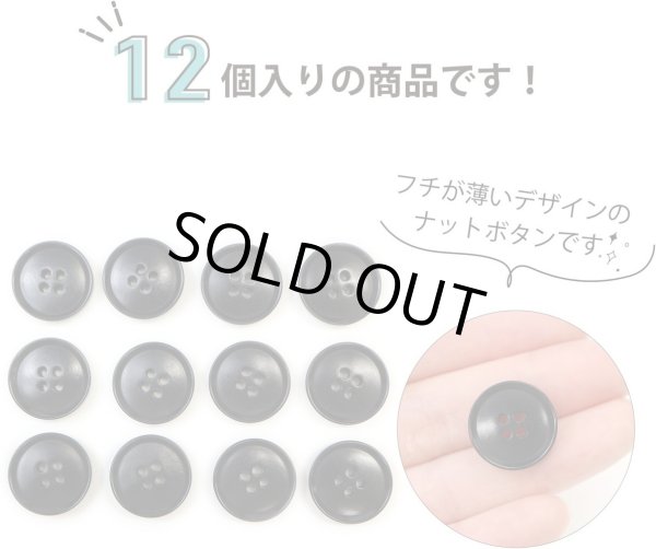 画像4: ナットボタン 四つ穴ボタン 【ブラック】 黒 フチ薄 スーツボタン ベーシック ウッド ボタン 12個入り 【18mm】 ボタンマート B-795 (4)