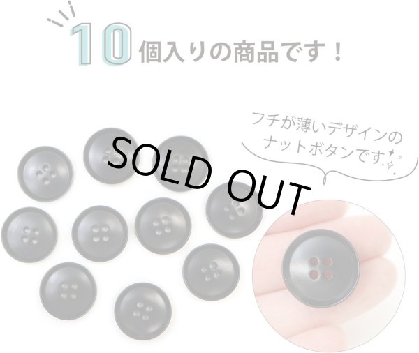 画像4: ナットボタン 四つ穴ボタン 【ブラック】 黒 フチ薄 スーツボタン ベーシック ウッド ボタン 10個入り 【20mm】 ボタンマート B-796 (4)
