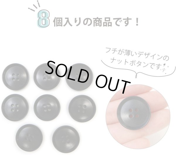 画像4: ナットボタン 四つ穴ボタン 【ブラック】 黒 フチ薄 スーツボタン ベーシック ウッド ボタン 8個入り 【23mm】 ボタンマート B-797 (4)
