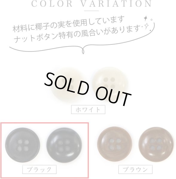 画像3: ナットボタン 四つ穴ボタン 【ブラック】 黒 フチ薄 スーツボタン ベーシック ウッド ボタン 6個入り 【25mm】 ボタンマート B-798 (3)