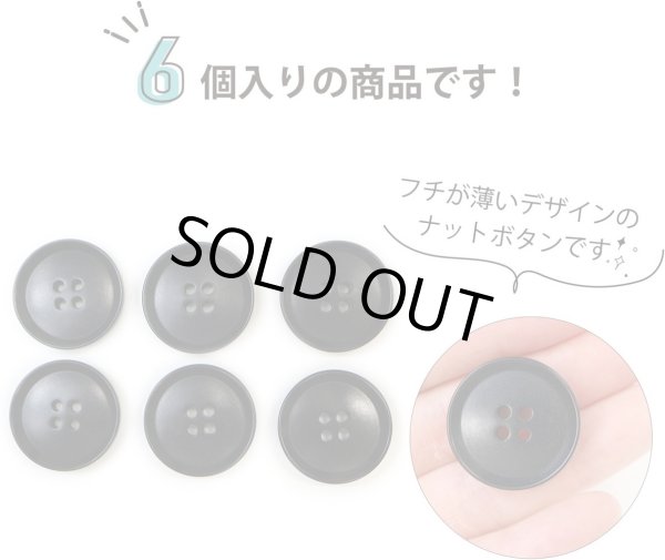 画像4: ナットボタン 四つ穴ボタン 【ブラック】 黒 フチ薄 スーツボタン ベーシック ウッド ボタン 6個入り 【25mm】 ボタンマート B-798 (4)