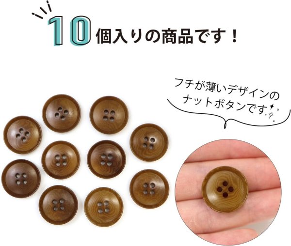 画像4: ナットボタン 四つ穴ボタン 【ブラウン】 茶色 フチ薄 スーツボタン ベーシック ウッド ボタン 10個入り 【20mm】 ボタンマート B-801 (4)