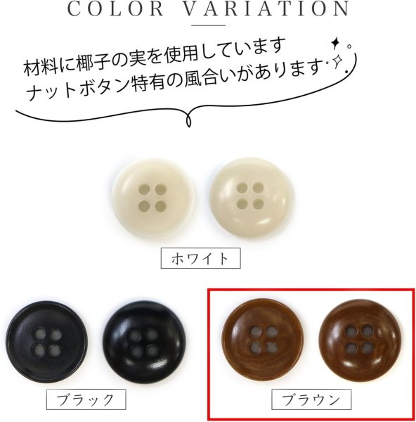 画像3: ナットボタン 四つ穴ボタン 【ブラウン】 茶色 フチ薄 スーツボタン ベーシック ウッド ボタン 8個入り 【23mm】 ボタンマート B-802 (3)