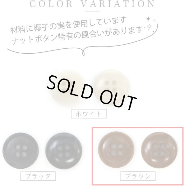 画像3: ナットボタン 四つ穴ボタン 【ブラウン】 茶色 フチ薄 スーツボタン ベーシック ウッド ボタン 6個入り 【25mm】 ボタンマート B-803 (3)