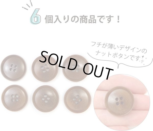画像4: ナットボタン 四つ穴ボタン 【ブラウン】 茶色 フチ薄 スーツボタン ベーシック ウッド ボタン 6個入り 【25mm】 ボタンマート B-803 (4)