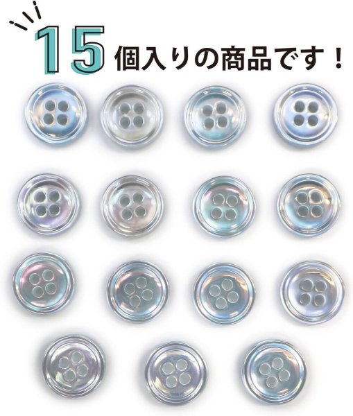画像4: 四つ穴ボタン オーロラ 【ライトブルー】 水色 ボタン 光沢 カラーボタン シャツボタン 15個入り 【11mm】 ボタンマート B-805 (4)