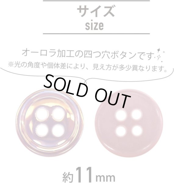 画像2: 四つ穴ボタン オーロラ 【ピンク】 ボタン 光沢 カラーボタン シャツボタン 15個入り 【11mm】 ボタンマート B-806 (2)