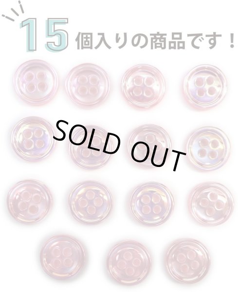 画像4: 四つ穴ボタン オーロラ 【ピンク】 ボタン 光沢 カラーボタン シャツボタン 15個入り 【11mm】 ボタンマート B-806 (4)