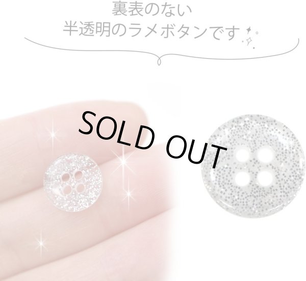 画像3: 四つ穴ボタン ラメボタン 【シルバー】 銀 半透明 ボタン グリッター シャツボタン 20個入り 【11.5mm】 ボタンマート B-807 (3)