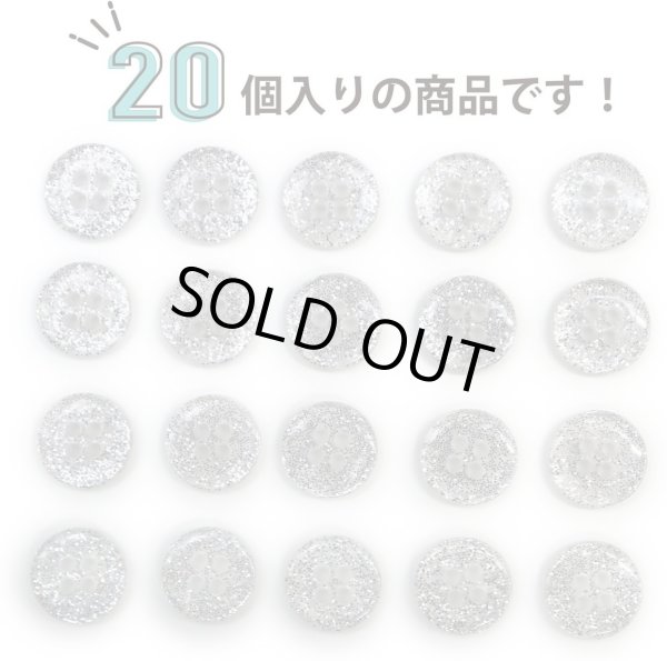 画像4: 四つ穴ボタン ラメボタン 【シルバー】 銀 半透明 ボタン グリッター シャツボタン 20個入り 【11.5mm】 ボタンマート B-807 (4)