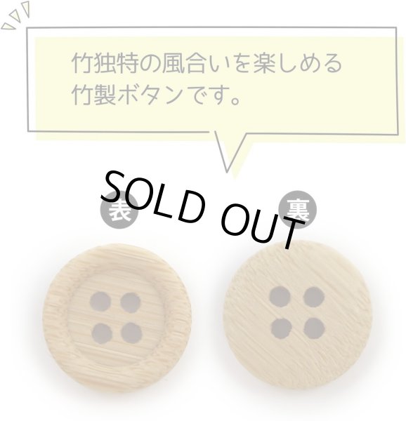 画像3: 竹ボタン 四つ穴ボタン ウッド ボタン ライトブラウン 竹 バンブー 10個入り 【12.5mm】 ボタンマート B-817 (3)