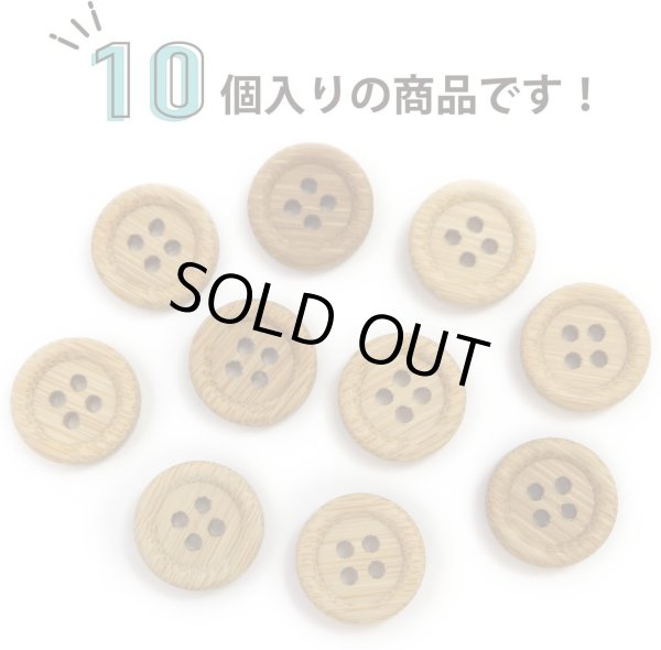 画像4: 竹ボタン 四つ穴ボタン ウッド ボタン ライトブラウン 竹 バンブー 10個入り 【12.5mm】 ボタンマート B-817 (4)