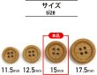 画像2: 竹ボタン 四つ穴ボタン ウッド ボタン ライトブラウン 竹 バンブー 8個入り 【15mm】 ボタンマート B-818 (2)