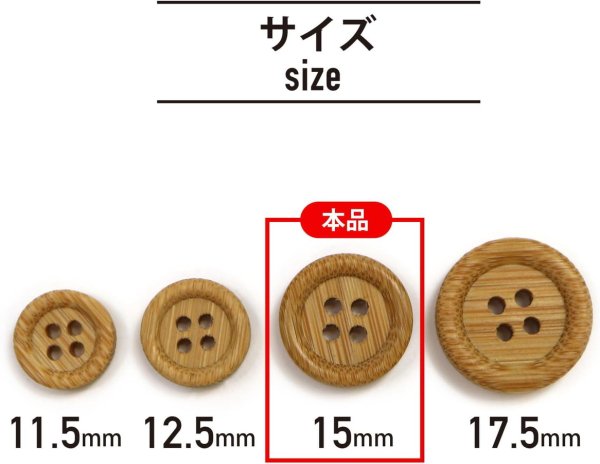 画像2: 竹ボタン 四つ穴ボタン ウッド ボタン ライトブラウン 竹 バンブー 8個入り 【15mm】 ボタンマート B-818 (2)