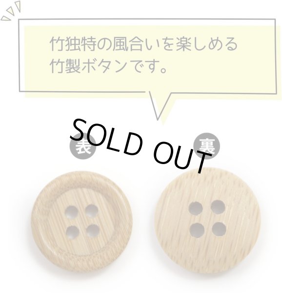 画像3: 竹ボタン 四つ穴ボタン ウッド ボタン ライトブラウン 竹 バンブー 8個入り 【15mm】 ボタンマート B-818 (3)