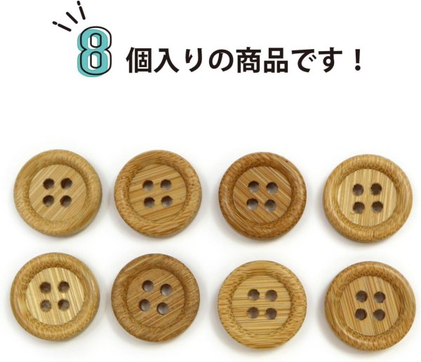 画像4: 竹ボタン 四つ穴ボタン ウッド ボタン ライトブラウン 竹 バンブー 8個入り 【15mm】 ボタンマート B-818 (4)