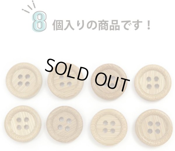 画像4: 竹ボタン 四つ穴ボタン ウッド ボタン ライトブラウン 竹 バンブー 8個入り 【15mm】 ボタンマート B-818 (4)