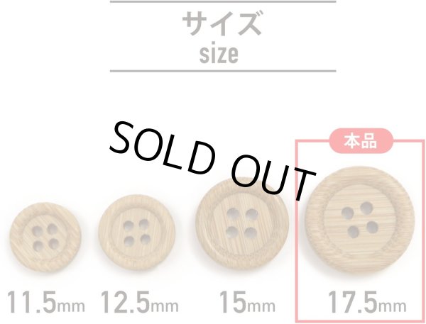 画像2: 竹ボタン 四つ穴ボタン ウッド ボタン ライトブラウン 竹 バンブー 8個入り 【17.5mm】 ボタンマート B-819 (2)