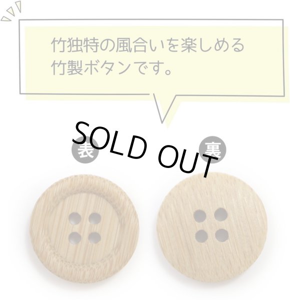 画像3: 竹ボタン 四つ穴ボタン ウッド ボタン ライトブラウン 竹 バンブー 8個入り 【17.5mm】 ボタンマート B-819 (3)