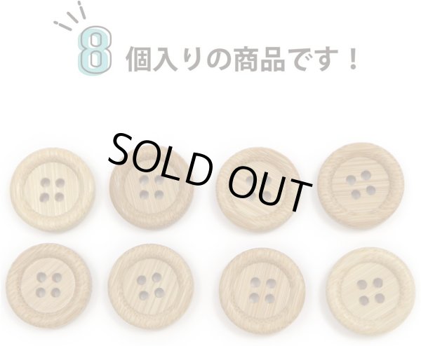 画像4: 竹ボタン 四つ穴ボタン ウッド ボタン ライトブラウン 竹 バンブー 8個入り 【17.5mm】 ボタンマート B-819 (4)