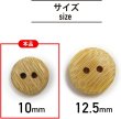 画像2: 竹ボタン 二つ穴ボタン ウッド ボタン ライトブラウン 竹 バンブー 12個入り 【10mm】 ボタンマート B-820 (2)