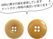 画像3: ナットボタン 四つ穴ボタン 【ベージュ】 スーツボタン ベーシック ウッド ボタン 8個入り 【20mm】 ボタンマート B-824 (3)