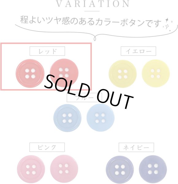 画像3: 四つ穴ボタン 【レッド】 赤 ツヤあり カラー ボタン シャツボタン 18個入り 【12.5mm】 ボタンマート B-829 (3)