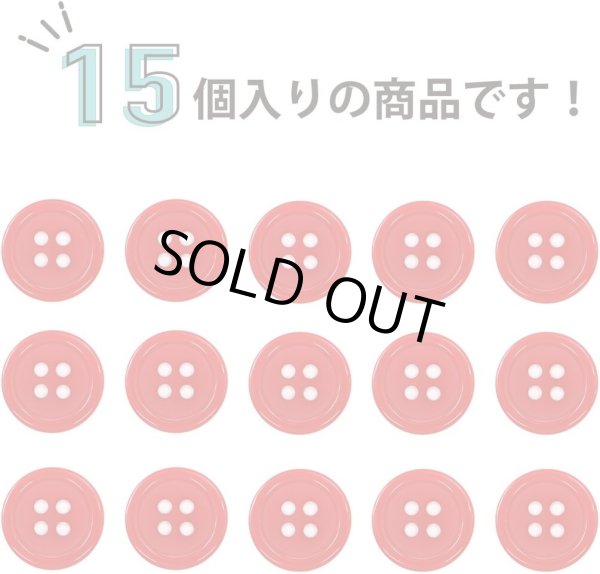 画像4: 四つ穴ボタン 【レッド】 赤 ツヤあり カラー ボタン シャツボタン 15個入り 【15mm】 ボタンマート B-830 (4)