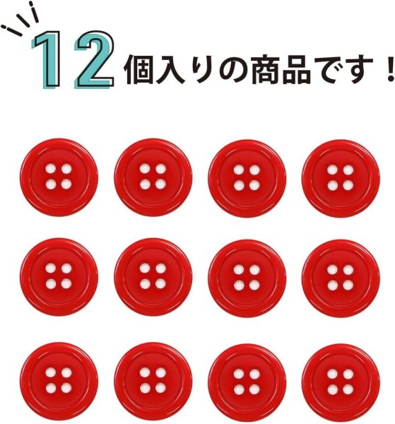 画像4: 四つ穴ボタン 【レッド】 赤 ツヤあり カラー ボタン シャツボタン 12個入り 【18mm】 ボタンマート B-831 (4)