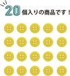画像4: 四つ穴ボタン 【イエロー】 黄色 ツヤあり カラー ボタン シャツボタン 20個入り 【10mm】 ボタンマート B-836 (4)