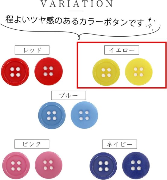 画像3: 四つ穴ボタン 【イエロー】 黄色 ツヤあり カラー ボタン シャツボタン 8個入り 【25mm】 ボタンマート B-841 (3)