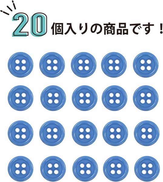 画像4: 四つ穴ボタン 【ブルー】 青 ツヤあり カラー ボタン シャツボタン 20個入り 【9mm】 ボタンマート B-843 (4)