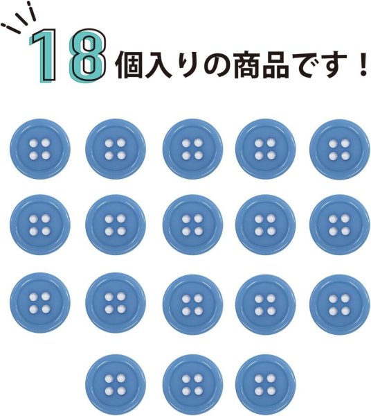 画像4: 四つ穴ボタン 【ブルー】 青 ツヤあり カラー ボタン シャツボタン 18個入り 【12.5mm】 ボタンマート B-845 (4)