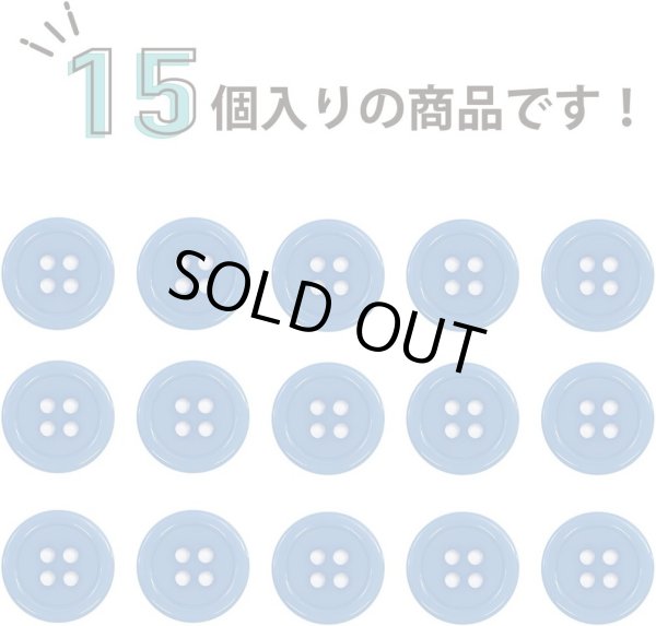 画像4: 四つ穴ボタン 【ブルー】 青 ツヤあり カラー ボタン シャツボタン 15個入り 【15mm】 ボタンマート B-846 (4)