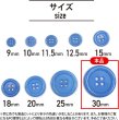 画像2: 四つ穴ボタン 【ブルー】 青 ツヤあり カラー ボタン シャツボタン 6個入り 【30mm】 ボタンマート B-850 (2)