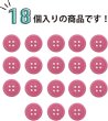 画像4: 四つ穴ボタン 【ピンク】 ツヤあり カラー ボタン シャツボタン 18個入り 【12.5mm】 ボタンマート B-853 (4)