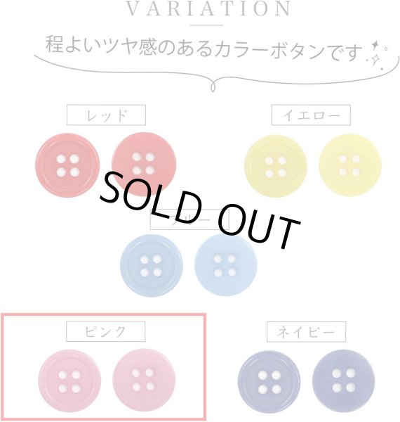 画像3: 四つ穴ボタン 【ピンク】 ツヤあり カラー ボタン シャツボタン 15個入り 【15mm】 ボタンマート B-854 (3)