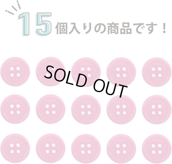 画像4: 四つ穴ボタン 【ピンク】 ツヤあり カラー ボタン シャツボタン 15個入り 【15mm】 ボタンマート B-854 (4)