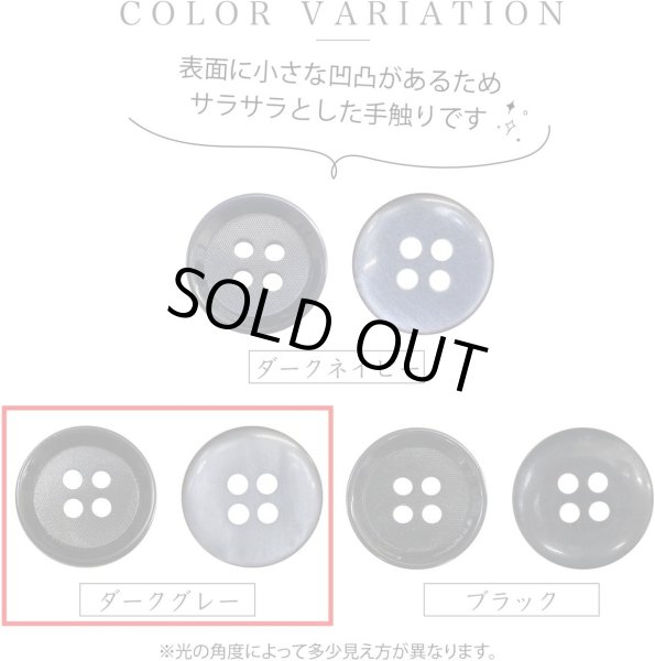 画像3: 四つ穴ボタン 【ダークグレー】 ボタン 手触り加工 樹脂ボタン スーツボタン ジャケット 8個入り 【15mm】 ボタンマート B-876 (3)