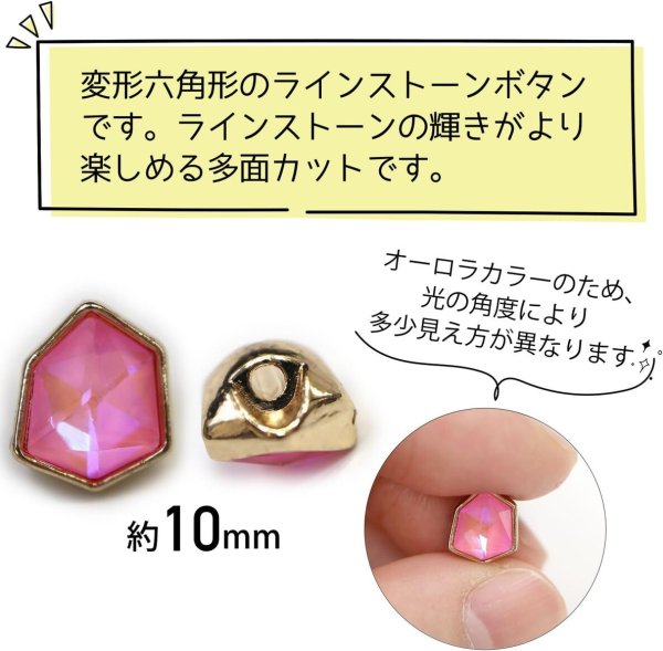 画像2: ラインストーンボタン 変形 六角形 【ピンク オーロラ】 ラインストーン ボタン 飾りボタン かわいい 5個入り 【10mm】 ボタンマート B-883 (2)