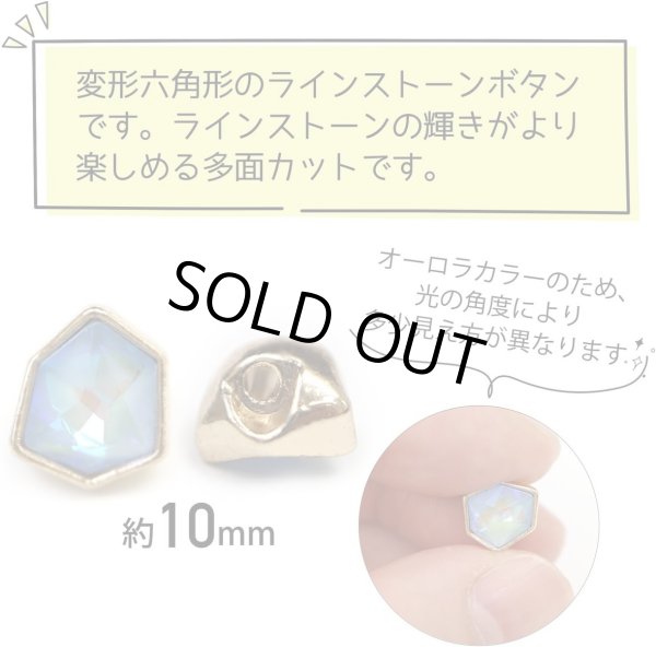 画像2: ラインストーンボタン 変形 六角形 【ライトブルー オーロラ】 水色 ラインストーン ボタン 飾りボタン かわいい 5個入り 【10mm】 ボタンマート B-884 (2)