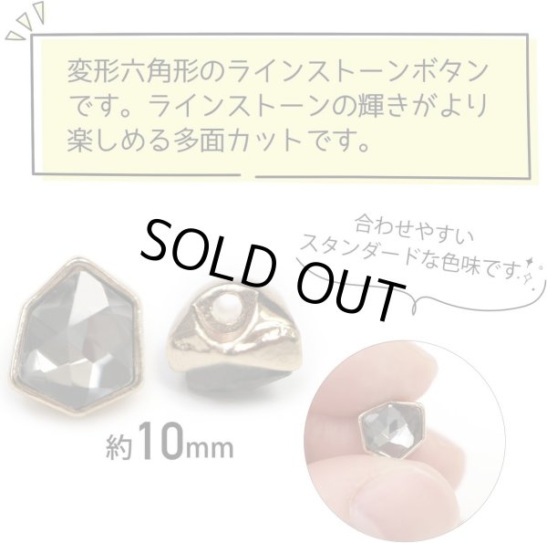 画像2: ラインストーンボタン 変形 六角形 【ブラック】 黒 ラインストーン ボタン 飾りボタン かわいい 5個入り 【10mm】 ボタンマート B-887 (2)