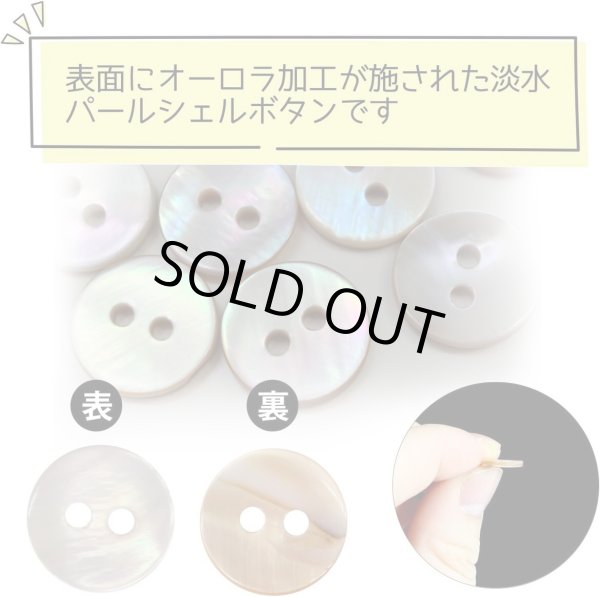 画像3: 淡水パール オーロラ 二つ穴ボタン シェルボタン 貝ボタン 貝製 片面 白 ホワイト ボタン 15個入り 【10mm】 ボタンマート B-889 (3)