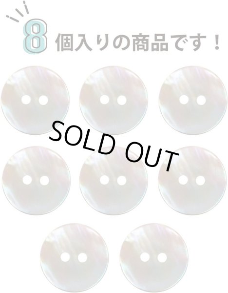 画像4: 淡水パール オーロラ 二つ穴ボタン シェルボタン 貝ボタン 貝製 片面 白 ホワイト ボタン 8個入り 【15mm】 ボタンマート B-892 (4)