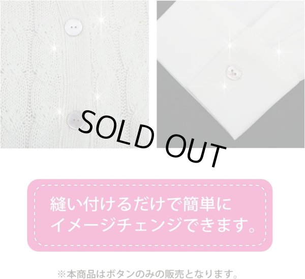 画像5: 淡水パール オーロラ 二つ穴ボタン シェルボタン 貝ボタン 貝製 片面 白 ホワイト ボタン 8個入り 【15mm】 ボタンマート B-892 (5)