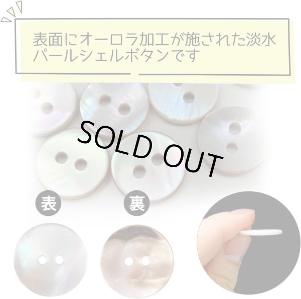 画像3: 淡水パール オーロラ 二つ穴ボタン シェルボタン 貝ボタン 貝製 片面 白 ホワイト ボタン 6個入り 【20mm】 ボタンマート B-894 (3)