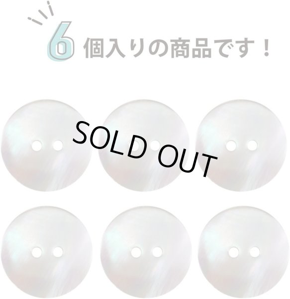 画像4: 淡水パール オーロラ 二つ穴ボタン シェルボタン 貝ボタン 貝製 片面 白 ホワイト ボタン 6個入り 【20mm】 ボタンマート B-894 (4)