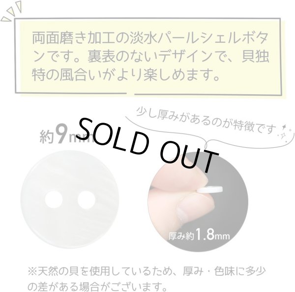 画像3: 淡水パール 二つ穴ボタン シェルボタン 貝ボタン 貝製 両面 白 ホワイト ボタン 15個入り 【9mm】 ボタンマート B-897 (3)
