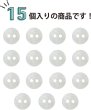 画像4: 淡水パール 二つ穴ボタン シェルボタン 貝ボタン 貝製 両面 白 ホワイト ボタン 15個入り 【9mm】 ボタンマート B-897 (4)